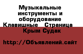 Музыкальные инструменты и оборудование Клавишные - Страница 2 . Крым,Судак